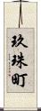 玖珠町 Scroll