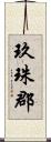 玖珠郡 Scroll