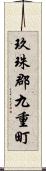 玖珠郡九重町 Scroll