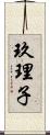 玖理子 Scroll
