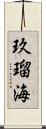 玖瑠海 Scroll