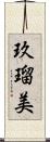玖瑠美 Scroll