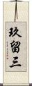 玖留三 Scroll