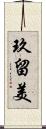 玖留美 Scroll