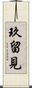 玖留見 Scroll