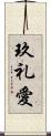 玖礼愛 Scroll