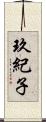 玖紀子 Scroll