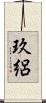 玖絽 Scroll