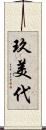 玖美代 Scroll