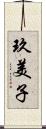 玖美子 Scroll