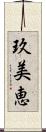 玖美恵 Scroll