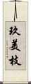 玖美枝 Scroll
