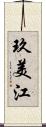 玖美江 Scroll