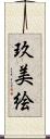 玖美絵 Scroll
