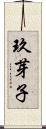玖芽子 Scroll