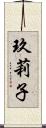 玖莉子 Scroll