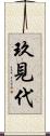 玖見代 Scroll