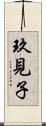 玖見子 Scroll
