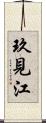 玖見江 Scroll