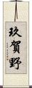 玖賀野 Scroll