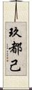 玖都己 Scroll