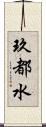 玖都水 Scroll