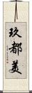 玖都美 Scroll