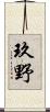 玖野 Scroll