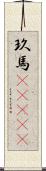 玖馬(ateji) Scroll