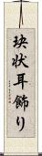 玦状耳飾り Scroll