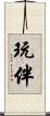 玩伴 Scroll