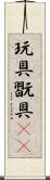 玩具 Scroll