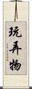 玩弄物 Scroll