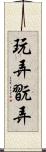玩弄 Scroll