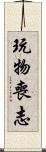 玩物喪志 Scroll