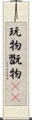 玩物 Scroll