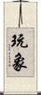 玩象 Scroll