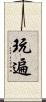 玩遍 Scroll