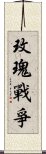 玫瑰戰爭 Scroll