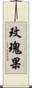 玫瑰果 Scroll