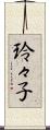 玲々子 Scroll