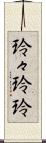 玲々 Scroll