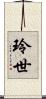玲世 Scroll