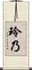 玲乃 Scroll