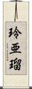 玲亜瑠 Scroll