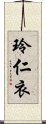 玲仁衣 Scroll