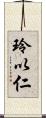 玲以仁 Scroll