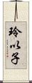 玲以子 Scroll