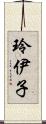 玲伊子 Scroll