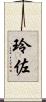 玲佐 Scroll